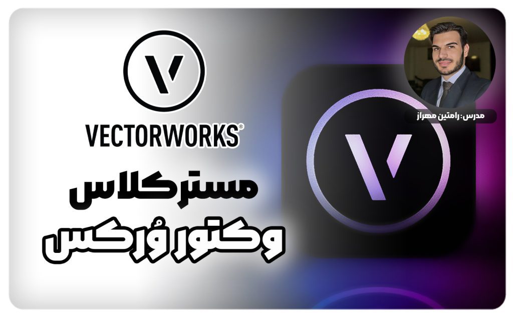 مسترکلاس مجازی وکتورورکس 2025 – یادگیری Vectorworks از پایه تا پیشرفته، مدل‌سازی سه‌بعدی، طراحی معماری و داخلی، رندرینگ حرفه‌ای و مستندسازی پروژه‌ها، ویژه ورود به بازار کار!