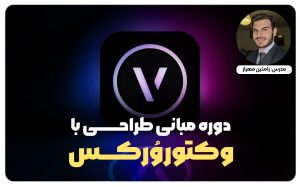 مبانی طراحی با Vectorworks | از مبانی ۲بعدی تا پروژه های پیشرفته ۳بعدی