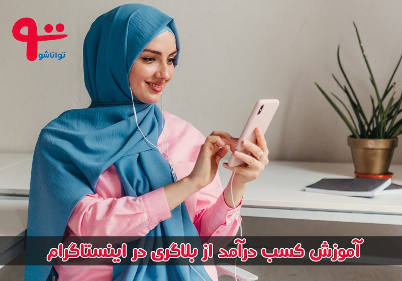 Blogging on Instagram۱۴۰۰.jpg - هوش معماری رام