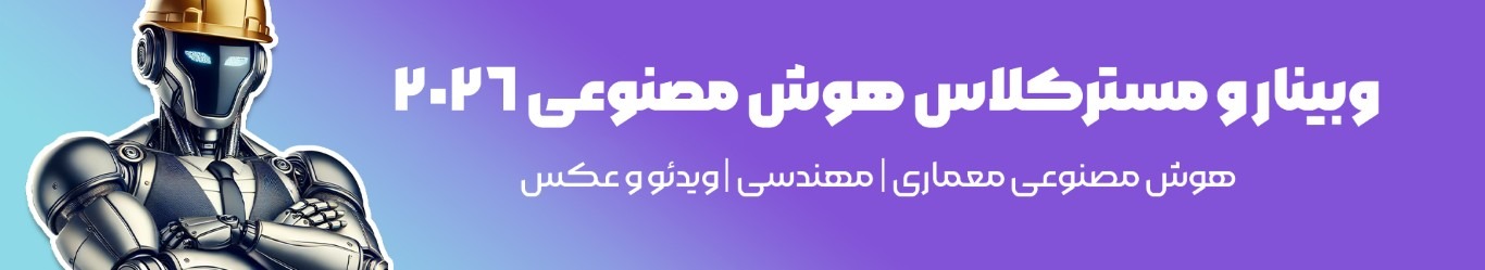 فرم ثبت نام مستر کلاس هوش مصنوعی