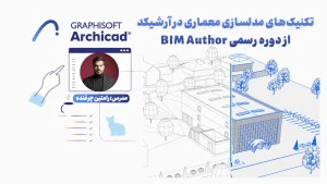 تکنیک‌های مدلسازی معماری در آرشیکد