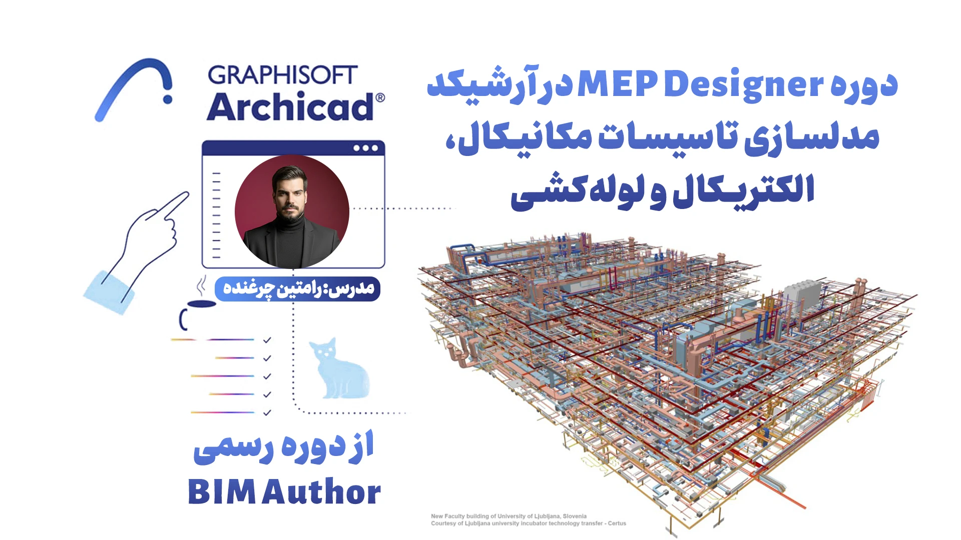دوره MEP Designer در آرشیکد مدلسازی تاسیسات مکانیکال، الکتریکال و لوله‌کشی - هوش معماری رام
