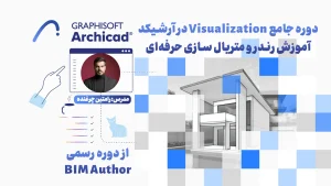 دوره جامع Visualization در آرشیکد | آموزش رندر و متریال سازی حرفه‌ای
