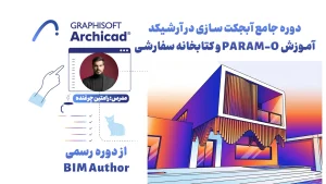 دوره جامع آبجکت سازی در آرشیکد | آموزش PARAM-O و کتابخانه سفارشی