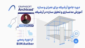 دوره جامع آرشیکد برای عمران و سازه | آموزش مدلسازی و تحلیل سازه در آرشیکد
