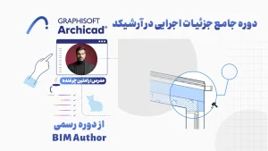 دوره جامع جزئیات اجرایی در آرشیکد