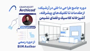 دوره جامع طراحی داخلی در آرشیکد