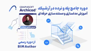 دوره جامع پله و نرده در آرشیکد | آموزش مدلسازی و مستندسازی حرفه‌ای