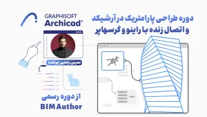 دوره طراحی پارامتریک در آرشیکد و اتصال زنده با راینو و گرسهاپر