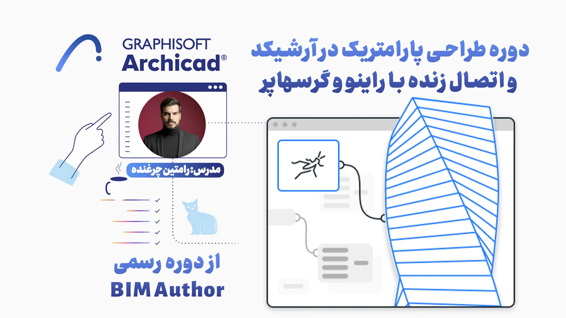 دوره طراحی پارامتریک در آرشیکد و اتصال زنده با راینو و گرسهاپر - هوش معماری رام