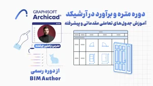 دوره متره و برآورد در آرشیکد | آموزش جدول‌های تعاملی مقدماتی و پیشرفته