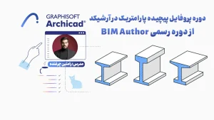 دوره پروفایل‌ پیچیده پارامتریک در آرشیکد | افزایش بهره‌وری مدلسازی