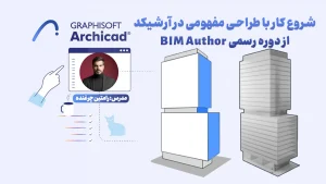 شروع کار با طراحی مفهومی در آرشیکد