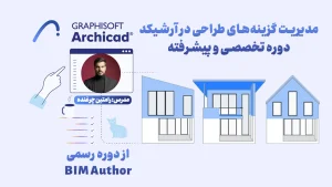 مدیریت گزینه‌های طراحی در آرشیکد | دوره تخصصی و پیشرفته