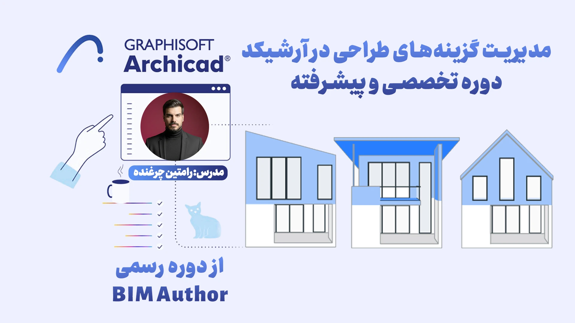 مدیریت گزینه‌های طراحی در آرشیکد دوره تخصصی و پیشرفته - هوش معماری رام