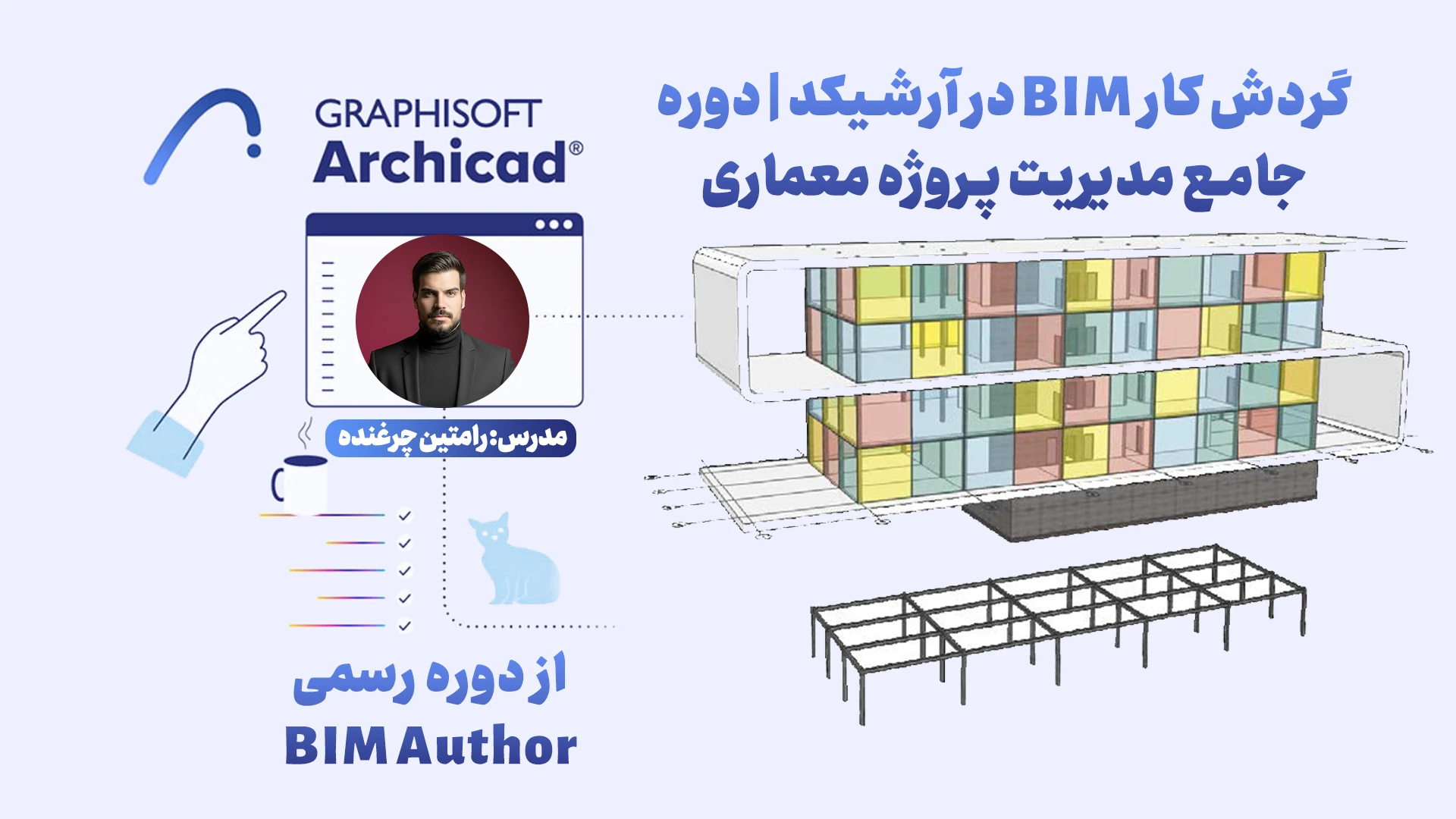 گردش کار BIM در آرشیکد دوره جامع مدیریت پروژه معماری - هوش معماری رام
