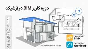 دوره کاربر بیم آرشیکد | BIM User